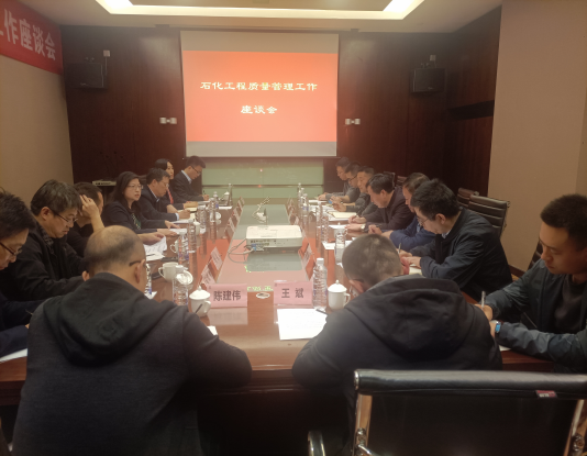 省石化质监站举办陕西省石油化工建设 工程质量管理工作座谈会